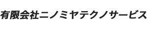 有限会社ニノミヤテクノサービス